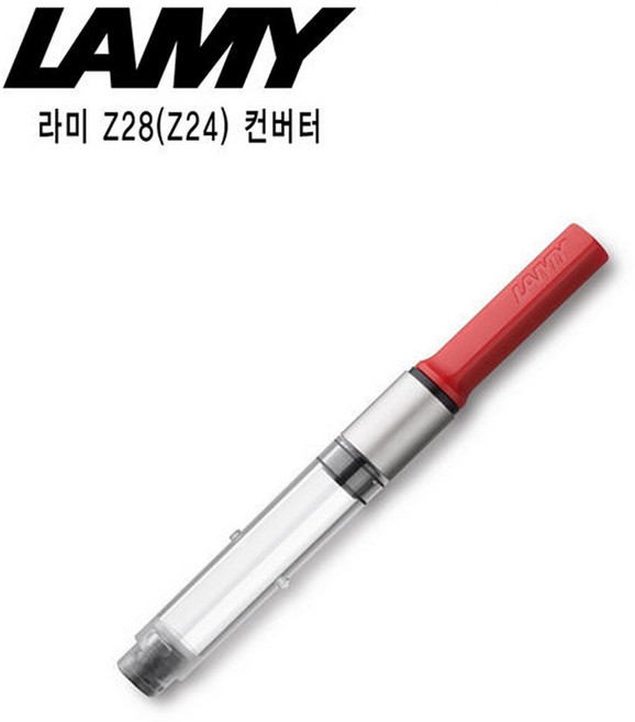 라미 컨버터 만년필, Z28(레드)