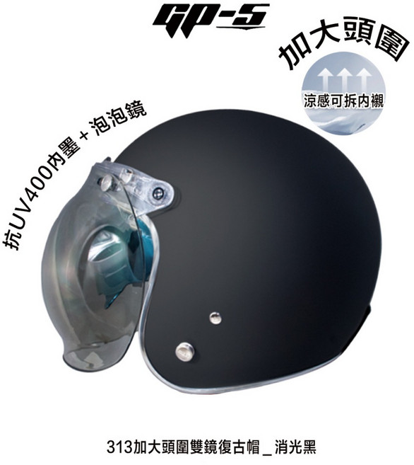 GP-S 復古帽安全帽 加大頭圍 附泡泡鏡 雙層鏡片內墨鏡 涼感內襯, 313加大 _消光黑,(先問庫存)單一尺寸 : 61-62cm