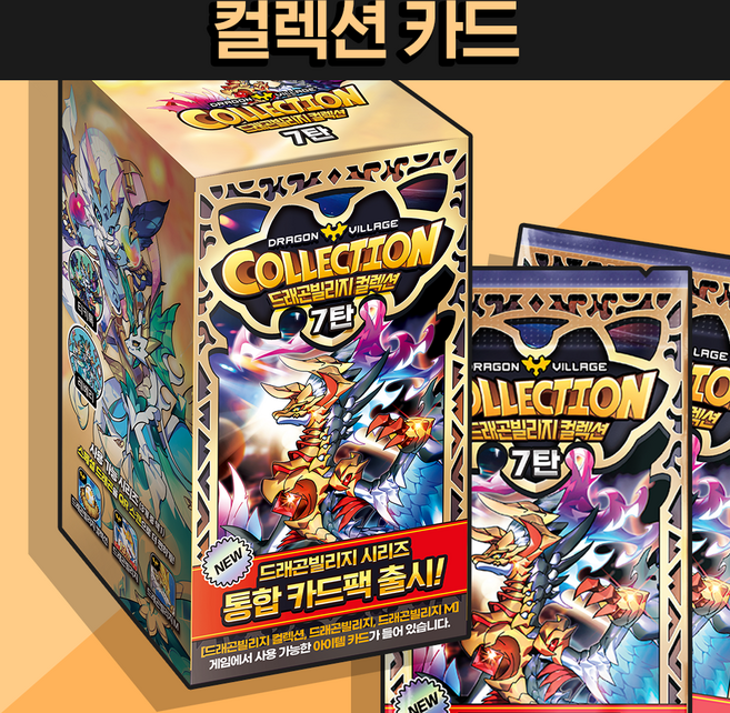 드래곤빌리지 컬렉션 카드 7탄 / 1박스 = 30팩 / 통합 카드팩 / QR 쿠폰 / 드래곤 아이템, 단품