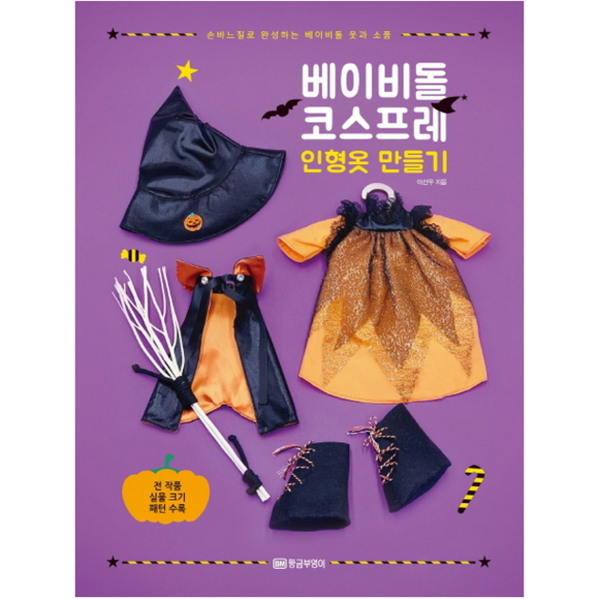 베이비돌 코스프레 인형옷 만들기 + 미니수첩 제공, 이선우