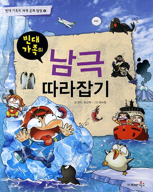 빈대 가족의 남극 따라잡기, 재미북스