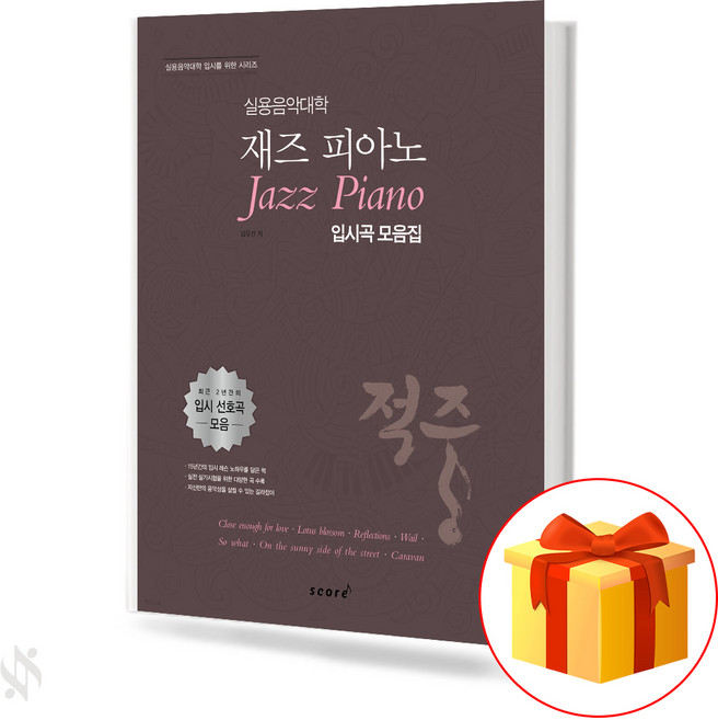 실용음악대학 재즈피아노 입시곡 기초 피아노악보 교재 책 College of Practical Music Jazz Piano Entrance Song