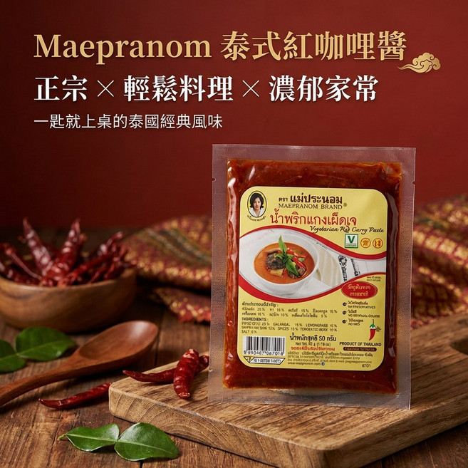 Maepraom 泰式紅咖哩醬, 1個, 單包