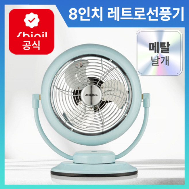 신일 탁상용 선풍기 8인치 MF 유선 메탈 탁상 사무실 책상용 선풍기, SIF-D220MF, 민트