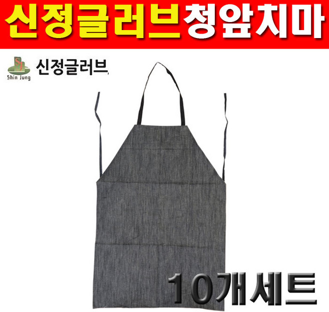 신정글러브 청앞치마 10개세트 8601443 앞치마 웰딩, 없음