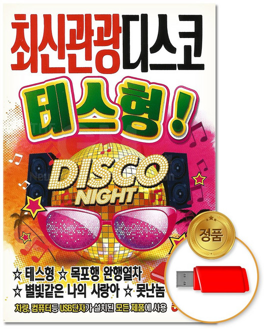 USB_최신관광 디스코 테스형! 논스톱 100곡 (S뮤직)/차량용/음반/가요/트로트/트롯/댄스곡/모음