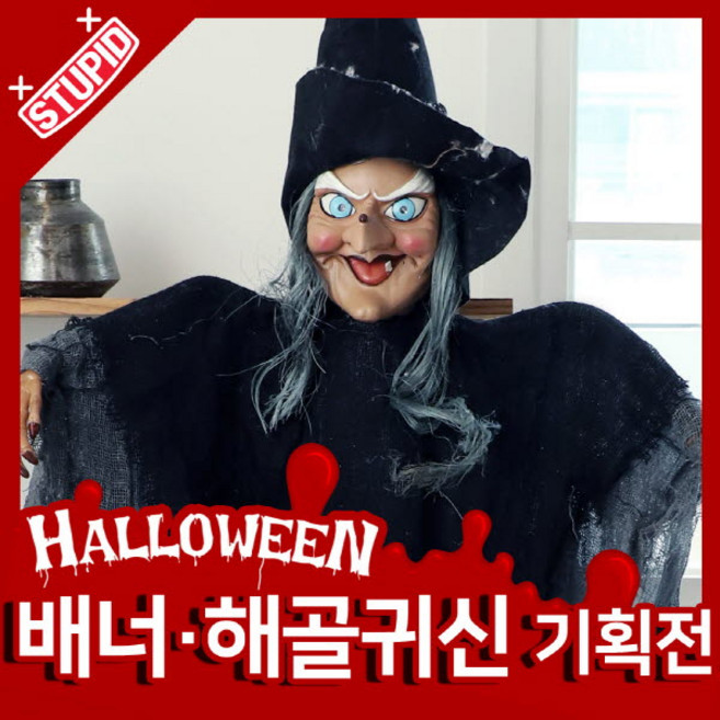 스투피드 할로윈 배너 귀신인형 모음