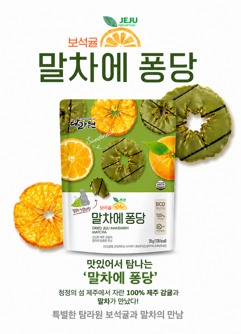 [탐라원] 본사직영 보석귤 말차에퐁당(35g), 5개, 35g
