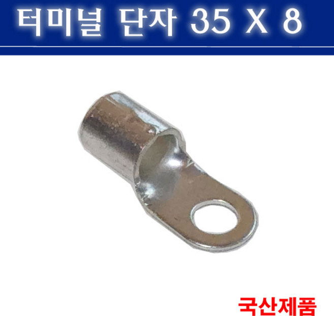 터미널단자 35X8 압착단자 링타입 삼진단자공업