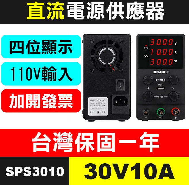 可調式直流電源供應器 SPS605 60V5A 四位顯示, (SPS3010)30V10A電源+發票, SPS3010, 30V10A