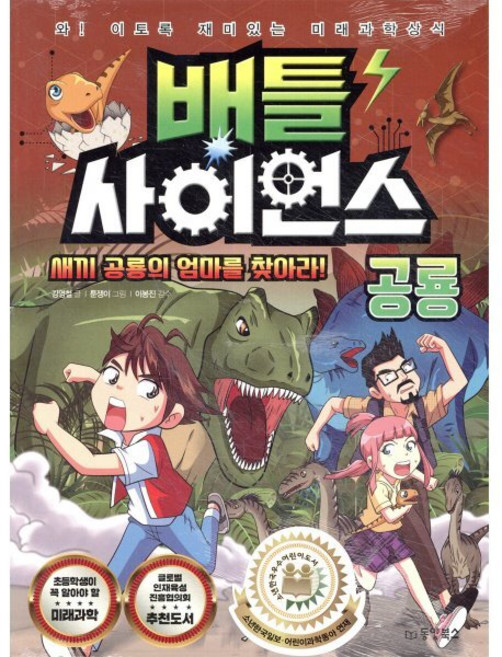 배틀 사이언스 공룡 - 새끼 공룡의 엄마를 찾아라! : 와! 이토록 재미있는 미래과학상식, 동양북스(동양books)