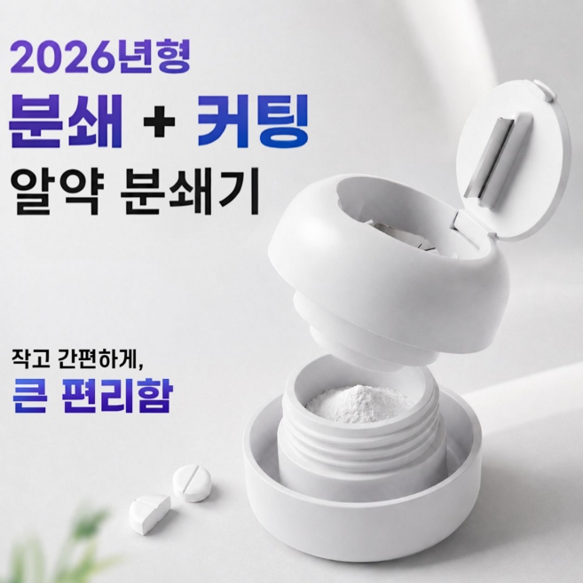 모노리움 가정용 얄약분쇄기 알약커팅기, 1개