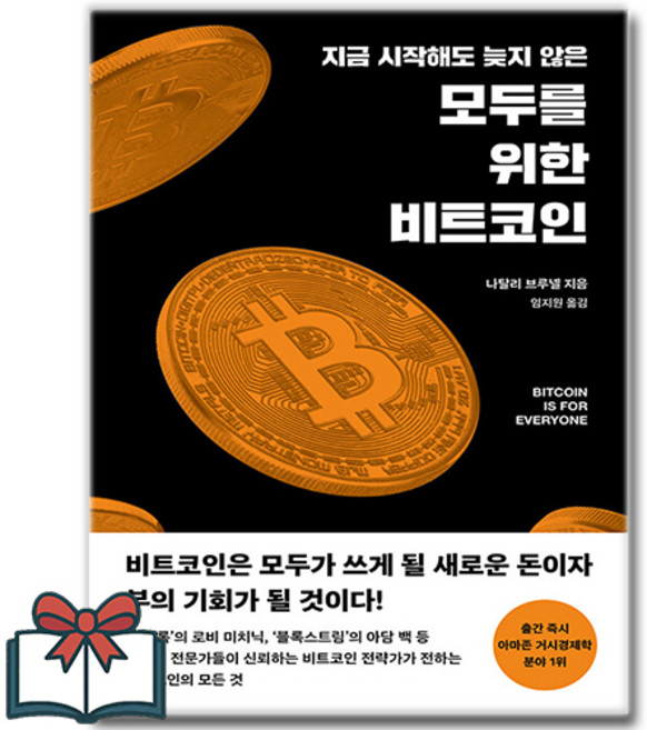 [추천도서] 지금 시작해도 늦지 않은 모두를 위한 비트코인 + 쁘띠수첩 증정, 필름(Feelm), 나탈리 브루넬
