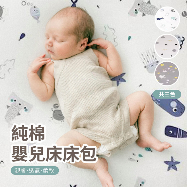 嬰兒床包，純棉親膚透氣床單, 藍色海洋, 1個