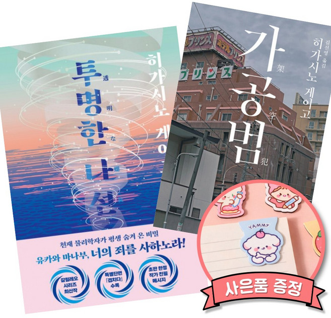8위 - 투명한 나선 + 가공범 세트 (전2권) 히가시노 게이고 일본 추리 소설 책