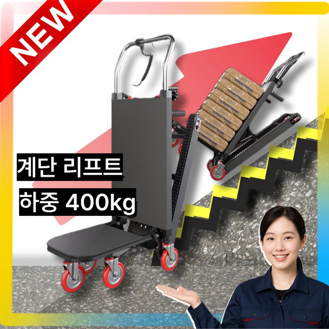 스텝고 초강력 전동 운반 계단 리프트 카트, 1세트, 1. 기본형 400