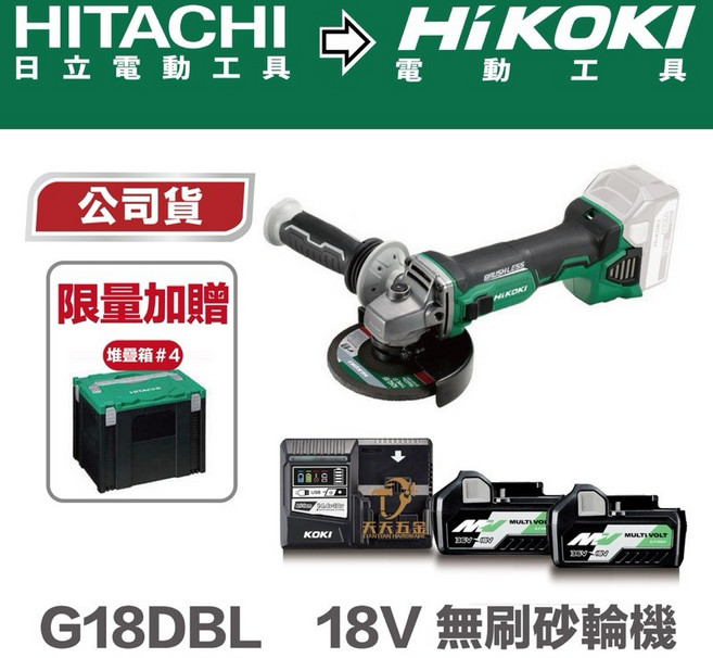 HIKOKI 日立 18V無刷砂輪機 4吋平面砂輪機 充電式砂輪機 磨切機 磨砂機, 1個, G18DBL+雙壓電池*1+充座+箱