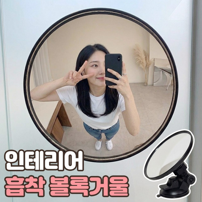 로니베이 흡착 볼록거울 인테리어 실내 사각지대 셀카 보조미러, 1개, 로니미러