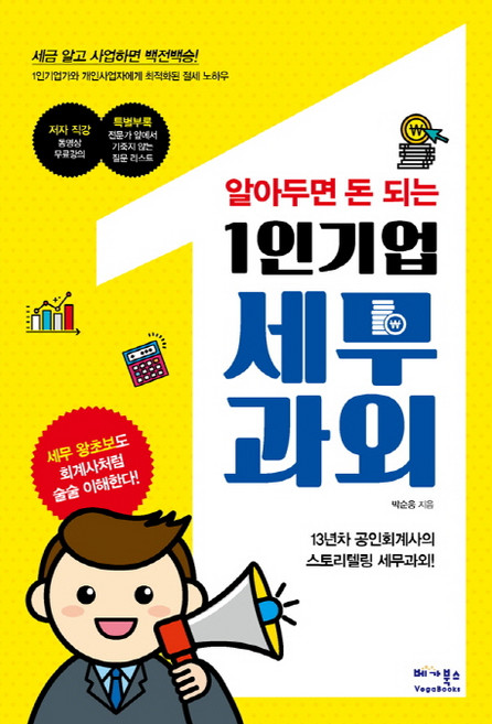 알아두면 돈 되는1인기업 세무과외:1인기업가와 개인사업자에게 최적화된 절세 노하우, 베가북스, 박순웅