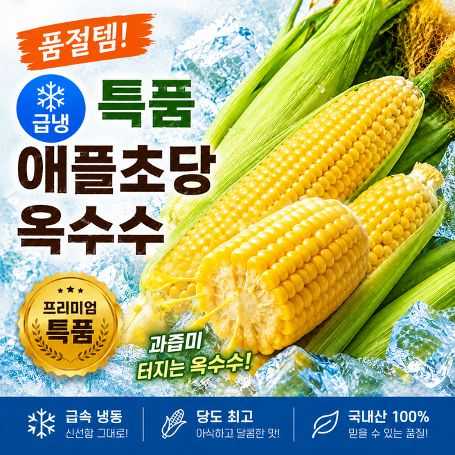 5위 - [품절임박]바로먹는 냉동 고당도 애플초당옥수수, 10개, 200g