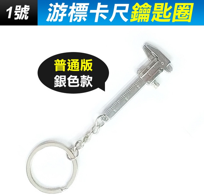 游標卡尺鑰匙圈 精品版古銅色款, 1個, (WG23-1)游標卡尺鑰匙圈-銀色