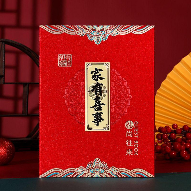 喬遷之喜禮金簿 嘉賓禮簿 簽名登記本 記賬禮單, 硬麪豎款家有喜事, 1個