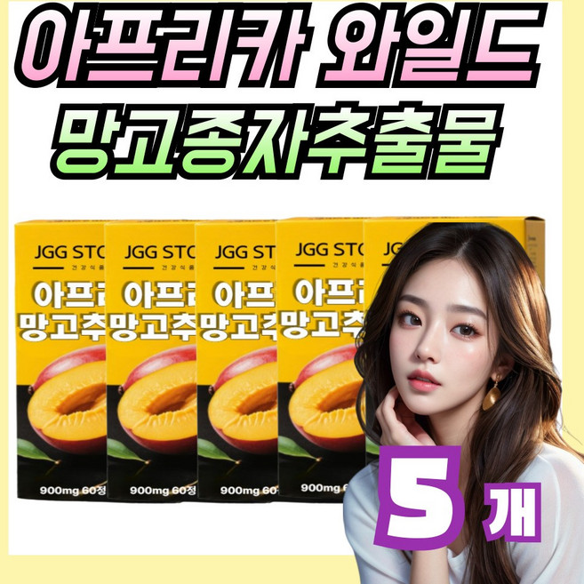 아프리카 와일드 망고 종자 추출물 정, 5개, 60회분