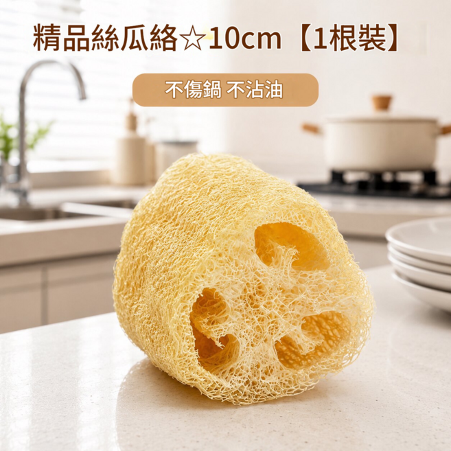 天然絲瓜絡洗碗布 不傷鍋 不沾油 10cm (1根裝), 精品絲瓜絡10cm 1根裝, 1個, 1個