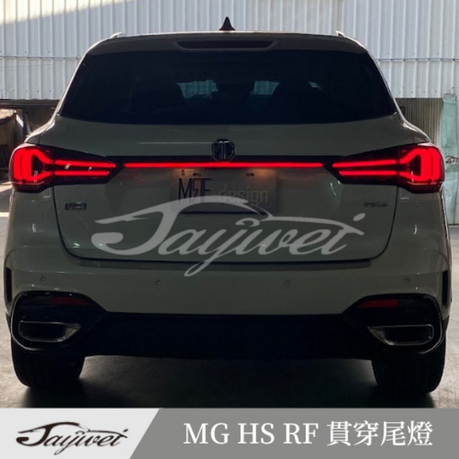 [捷威] MG HS RF 貫穿尾燈, 1個