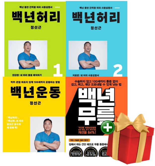 백년 허리 1 2 + 백년 운동 + 백년 무릎 전4권 세트 랜덤 선물