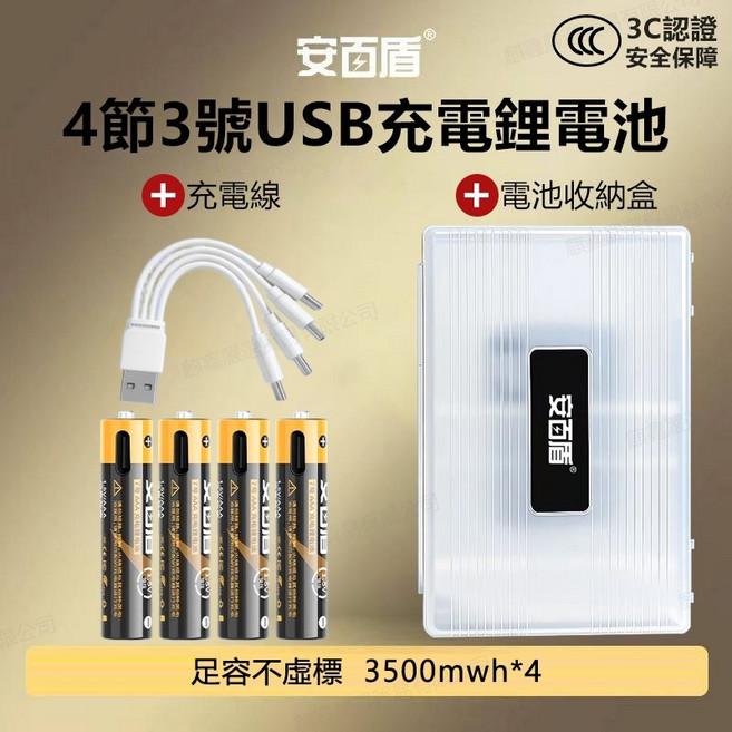 安百盾 3號充電電池 4槽充電倉, 1個, 3號電池4入+充電線+收納盒（3C認證）