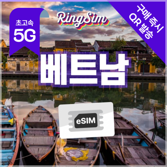 4위 - 베트남이심 데이터 무제한 eSIM 다낭 나트랑 호치민 푸꾸옥 하노이 링심, 1개, 4일