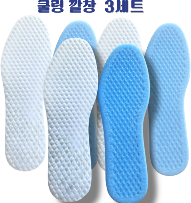 베라룩 쿨링 깔창 통풍 여름 신발 깔창 3세트