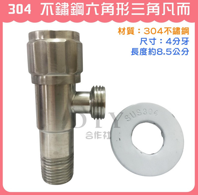 DIY合作社 304 不鏽鋼六角形三角凡而 4分, 1個, 304 不鏽鋼六角形三角凡而 (用手轉的