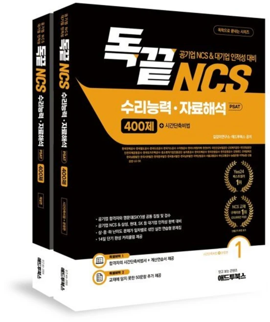 독끝 NCS 자료해석 400제(공기업 NCS/대기업 인적성 대비 독학으로 끝내는 수리능력&자료해석 PSAT), 애드투 - 쿠팡
