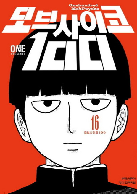 모브 사이코 100 16(완결), 학산문화사