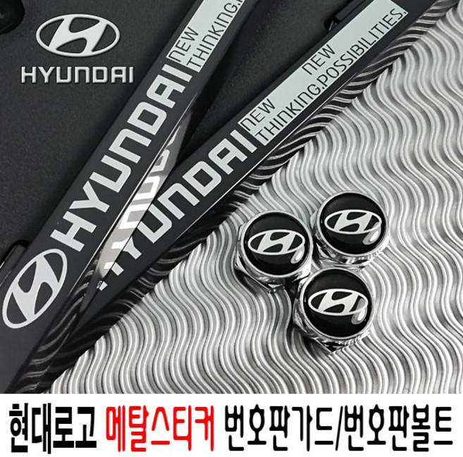 팰리세이드번호판가드 메탈스티커 메탈스티커 신형 구형 비천공 J타입, 번호판볼트(블랙), 1세트