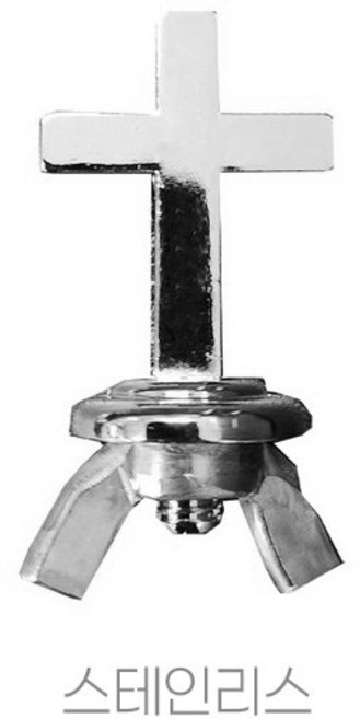 태현테크 성찬기 십자가 (뚜껑 꼭지 십자가), 1개