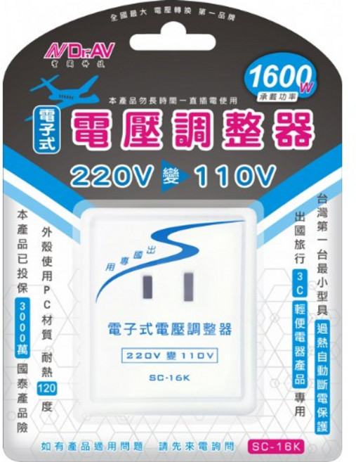 Dr.AV SC-16K 電壓調整器 220V 變 110V 1600W 出國專用, 1個