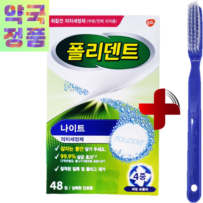 폴리덴트 나이트 48정 + 틀니 세척 칫솔, 1개