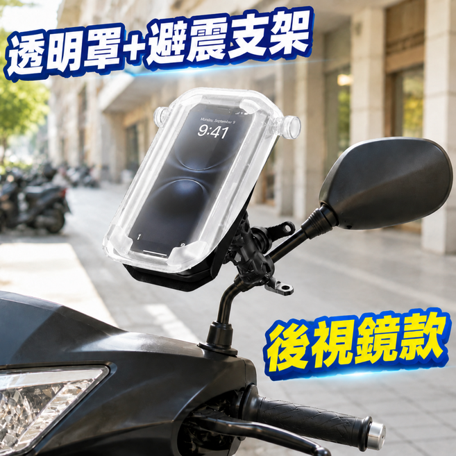 機車手機支架 減震防盜設計 手機支架 手機架 摩托車支架 電動車手機架 騎行裝備 全天候防護 防雨防曬防凍 外送員專用, 1個, 黑色防雨 後照鏡款