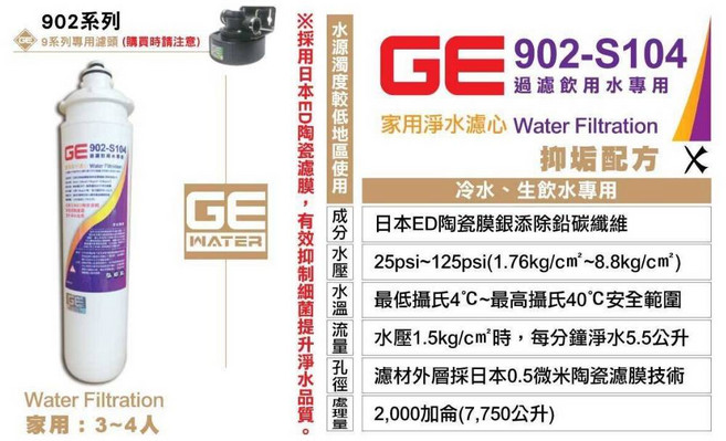 GE 902-S104 銀離子除鉛碳纖濾芯 家用 3-4人, 1個