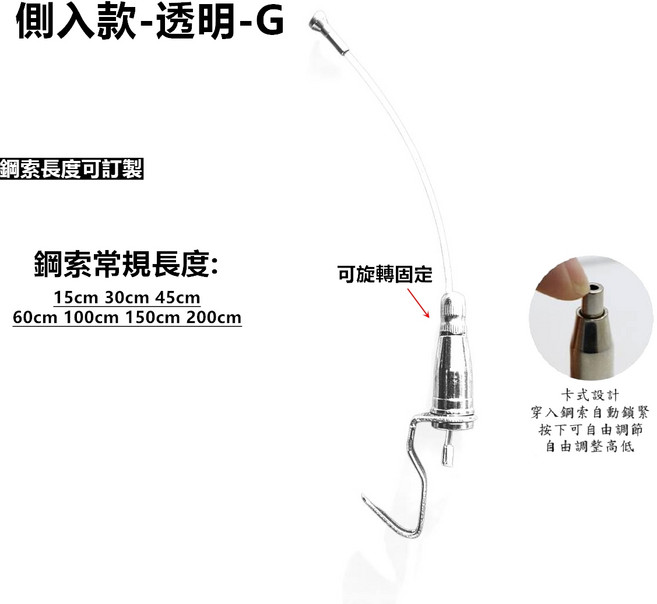 軌道側入款透明鋼索掛勾, 側入透明鋼索100cm, 1個