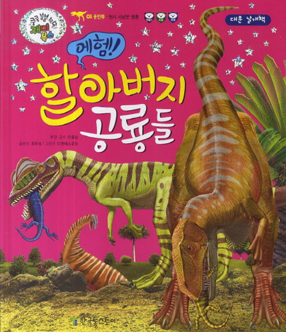 에헴! 할아버지 공룡들:원시 사냥꾼 공룡, 한국톨스토이, 없음null