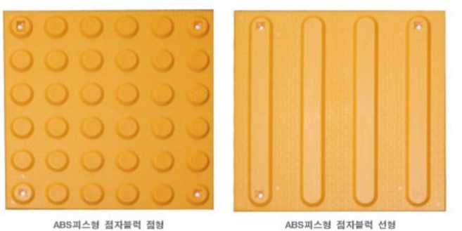 점자블럭, ABS 피스고정형 선형, 1개