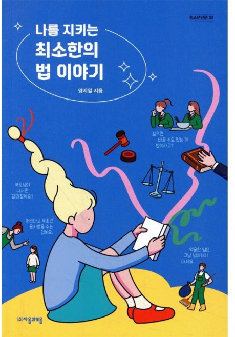 나를 지키는 최소한의 법 이야기, 양지열 저/낫노멀 그림, 자음과모음