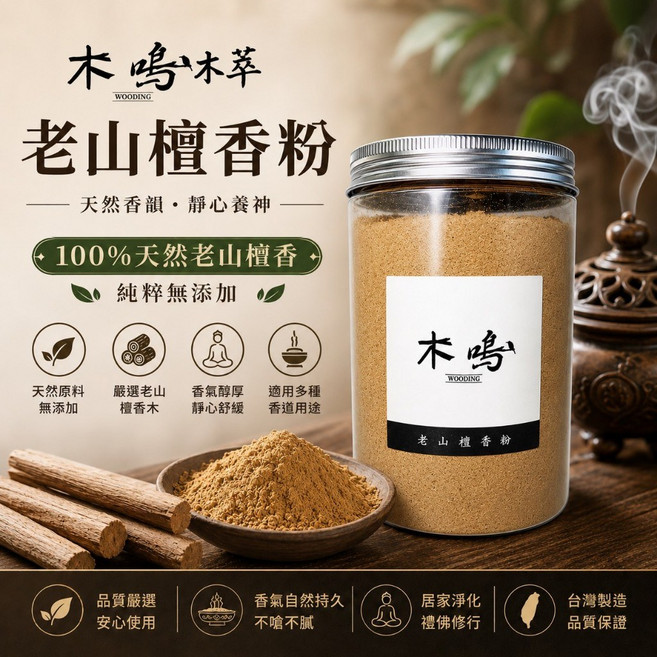 木鳴 老山檀香粉 100%天然純粹無添加