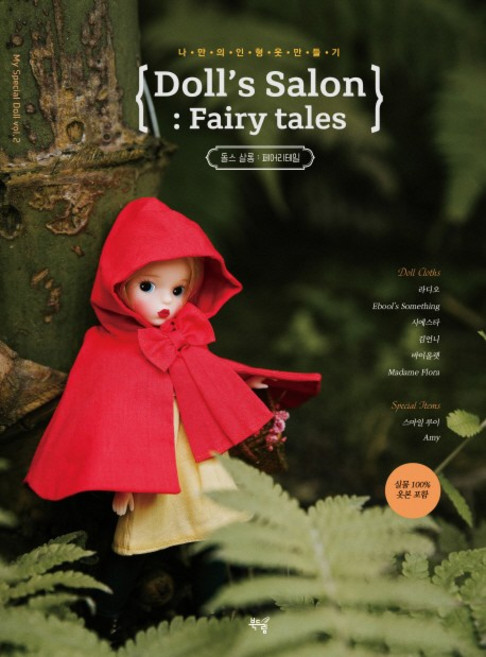 돌스 살롱: 페어리테일(Doll’s Salon : Fairy tales):나만의 인형옷 만들기 | 실물 100% 옷본 포함, 북드림, 라디오 Ebool’s Something 시에스타 김언니 바이올렛