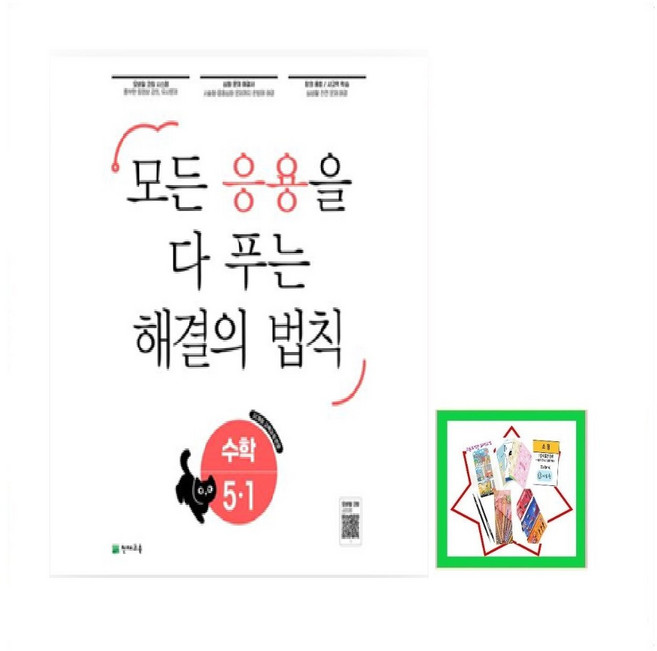 응용 해결의 법칙 초등 수학 5-1(2026) 22개정 교육과정 반영 / 모든 응용을 다 푸는 해결의 법칙, 수학영역, 초등5학년