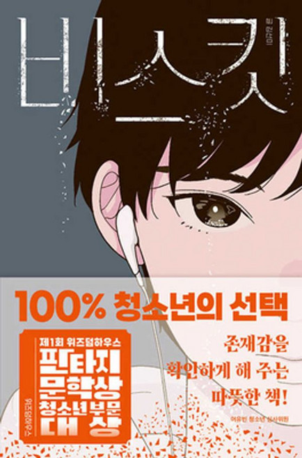 비스킷:제1회 위즈덤하우스 판타지문학상 청소년 부문 대상 수상작, 김선미 저